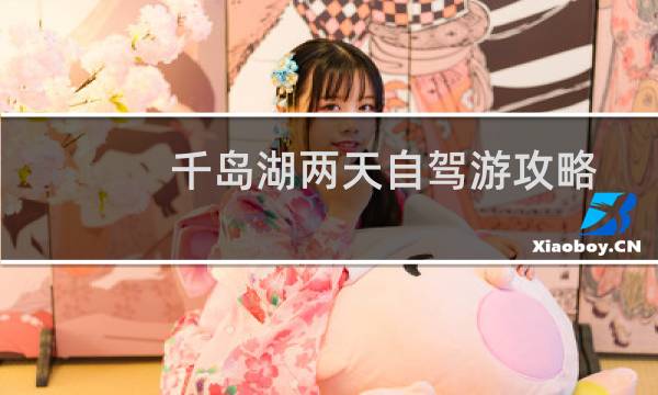 千島湖兩天自駕游攻略