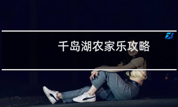 千岛湖农家乐攻略