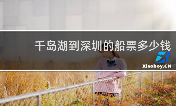 千岛湖到深圳的船票多少钱