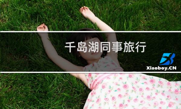 千岛湖同事旅行