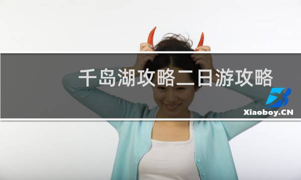 千岛湖攻略二日游攻略
