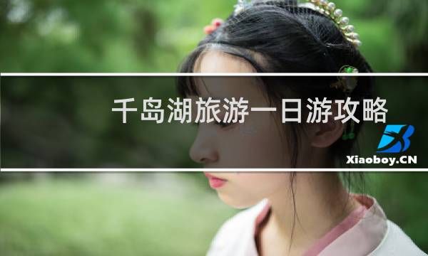 千岛湖旅游一日游攻略