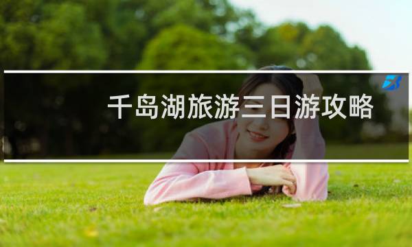 千岛湖旅游三日游攻略