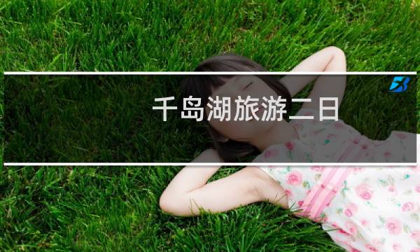 千岛湖旅游二日