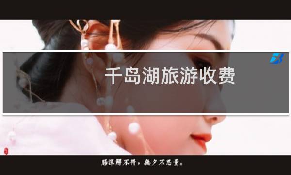 千岛湖旅游收费