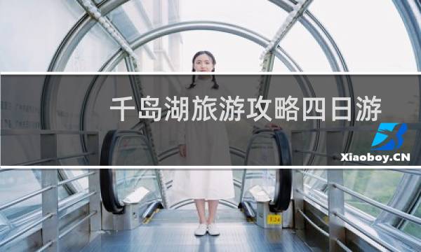 千岛湖旅游攻略四日游