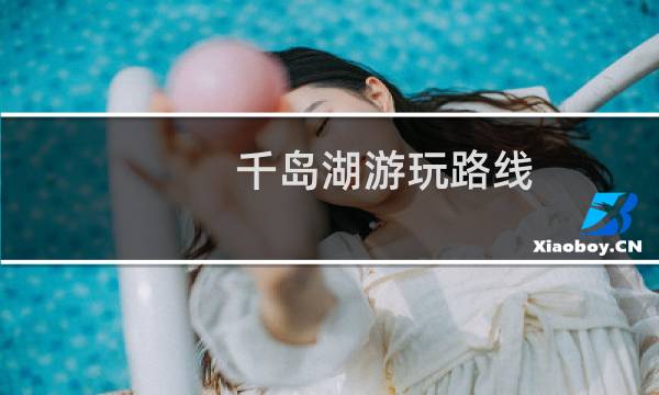 千岛湖游玩路线