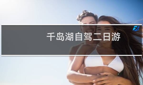 千岛湖自驾二日游