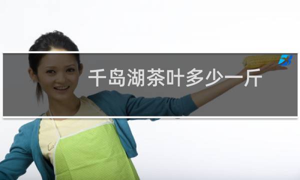 千岛湖茶叶多少一斤