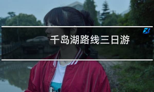 千岛湖路线三日游