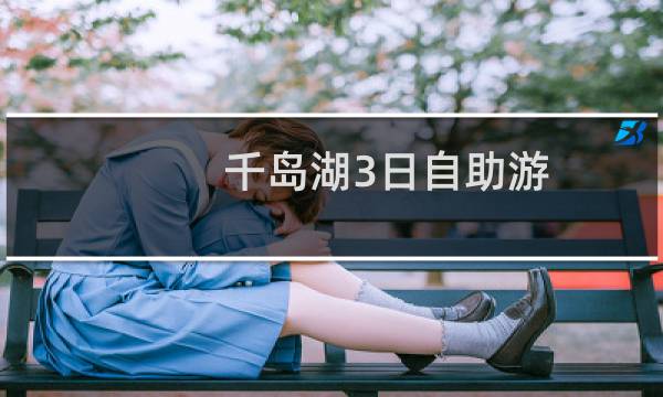 千岛湖3日自助游