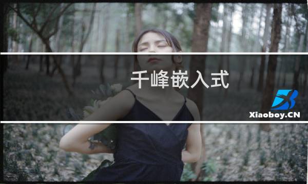 千峰嵌入式