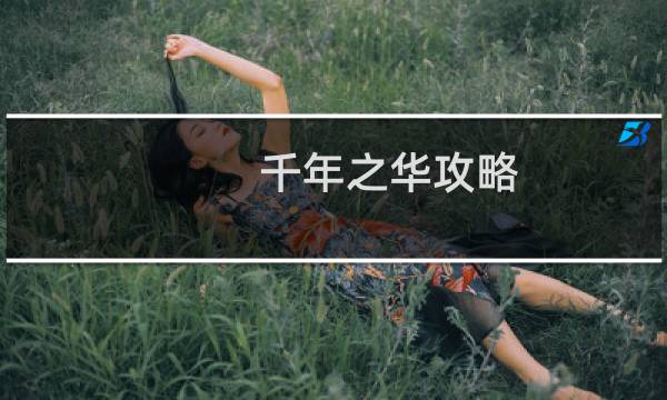 千年之华攻略