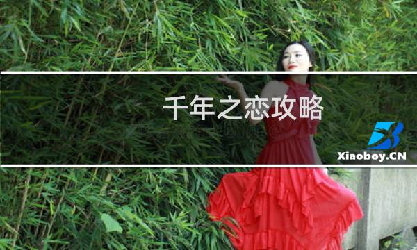 千年之恋攻略