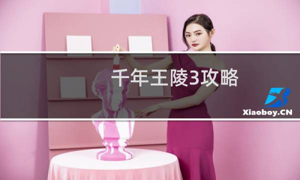 千年王陵3攻略
