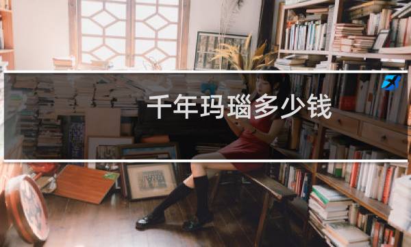 千年玛瑙多少钱