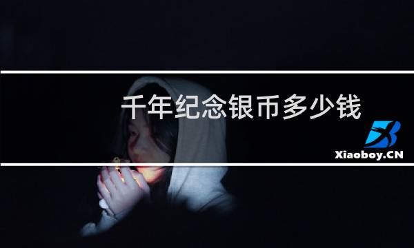 千年纪念银币多少钱