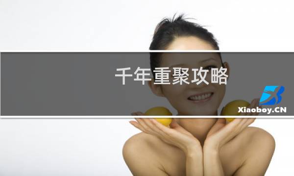 千年重聚攻略