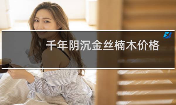 千年阴沉金丝楠木价格