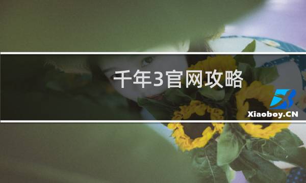 千年3官网攻略