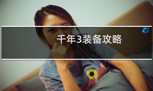 千年3装备攻略