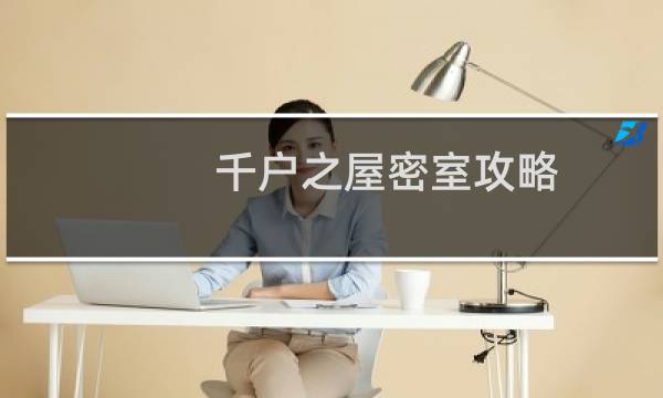 千户之屋密室攻略
