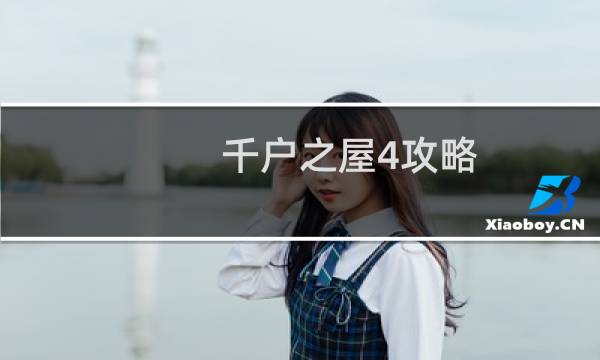 千户之屋4攻略