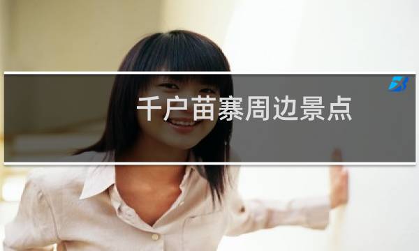 千戶苗寨周邊景點(diǎn)