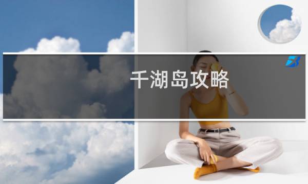 千湖岛攻略