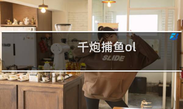 千炮捕鱼ol 攻略