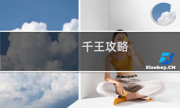 千王攻略