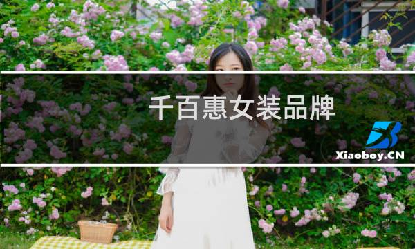 千百惠女装品牌