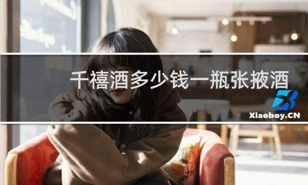 千禧酒多少钱一瓶张掖酒