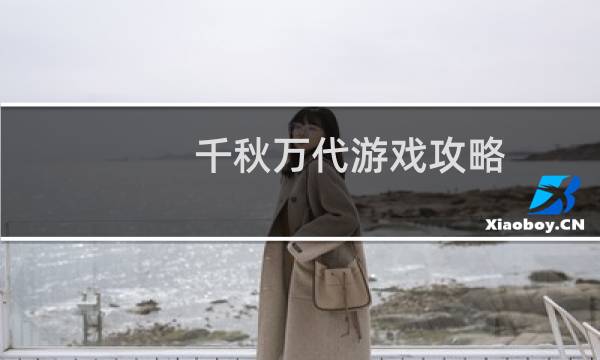 千秋万代游戏攻略