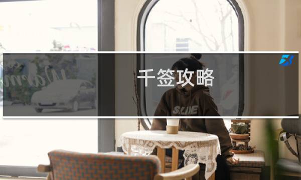 千签攻略