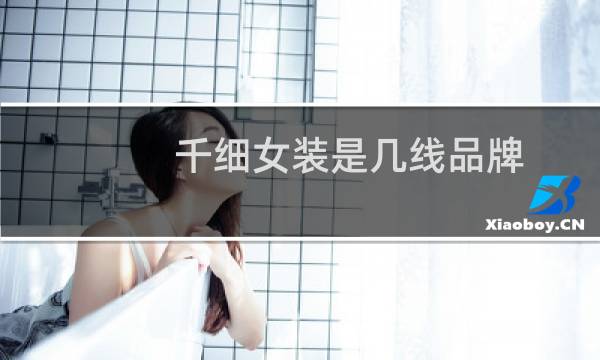 千细女装是几线品牌
