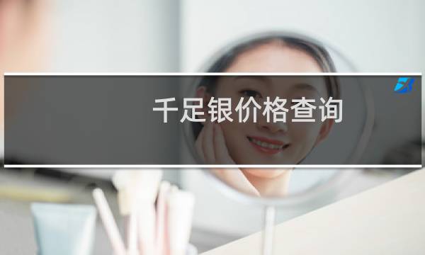 千足银价格查询