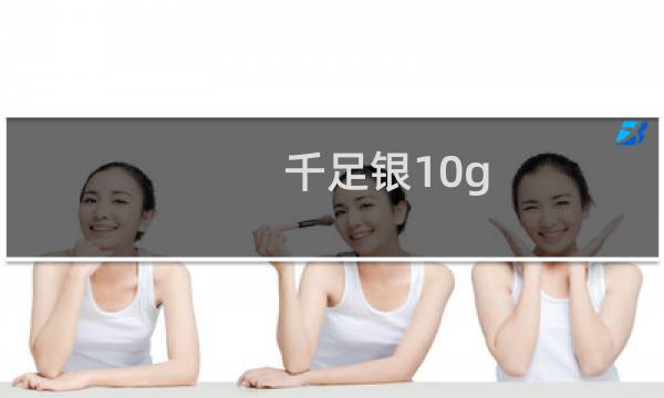 千足银10g 多少钱
