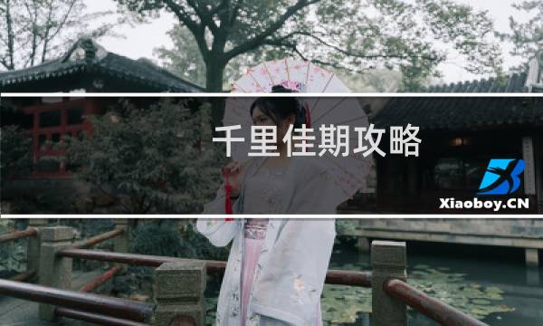 千里佳期攻略