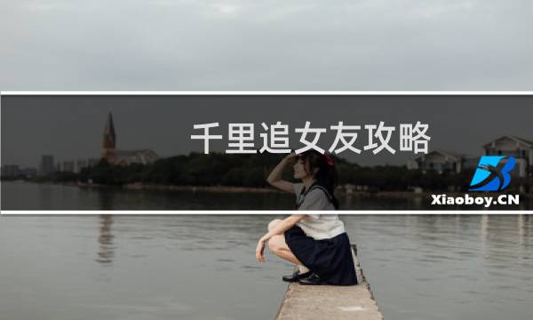 千里追女友攻略