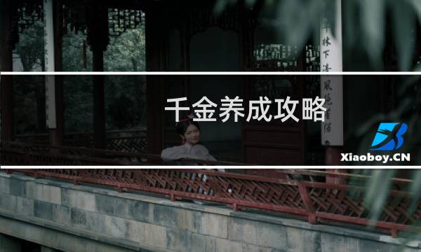 千金养成攻略