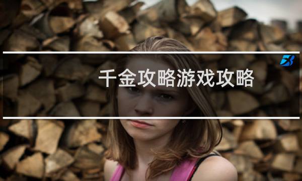 千金攻略游戏攻略
