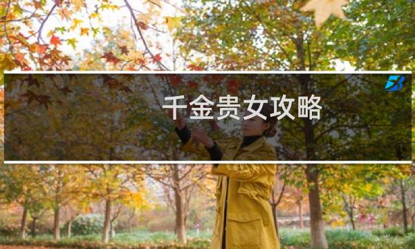 千金贵女攻略