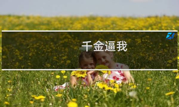 千金逼我 攻略