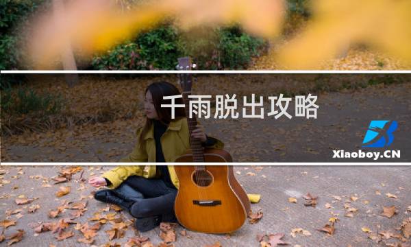 千雨脱出攻略