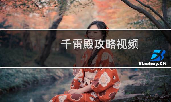千雷殿攻略视频
