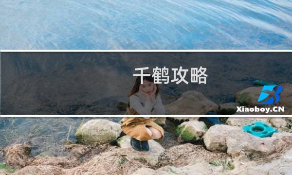 千鹤攻略