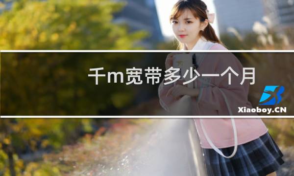 千m宽带多少一个月