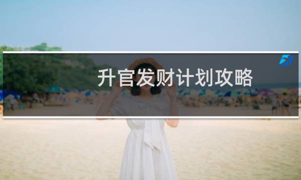 升官发财计划攻略