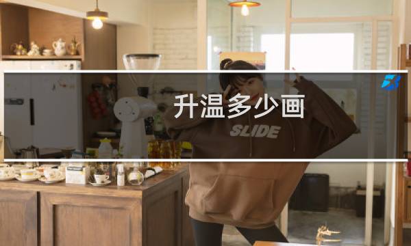 升温多少画